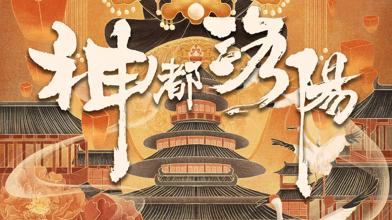神都洛阳 backdrop