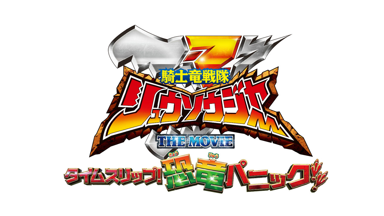 Kishiryu Sentai Ryusoulger The Movie: Time Slip! Dinosaur Panic!! backdrop