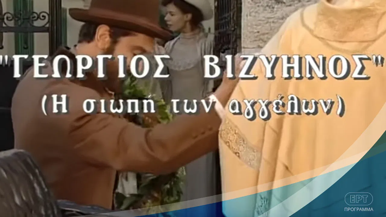 Γεώργιος Βιζυηνός: Η Σιωπή των Αγγέλων backdrop