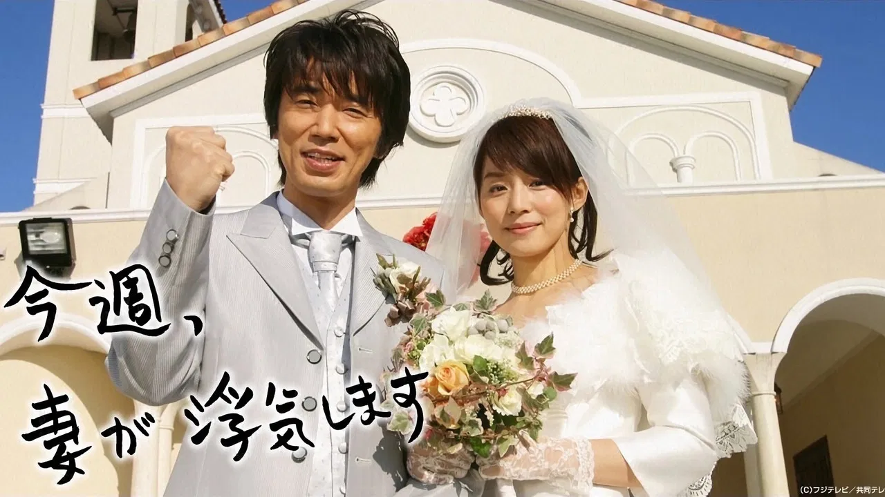 今週、妻が浮気します backdrop