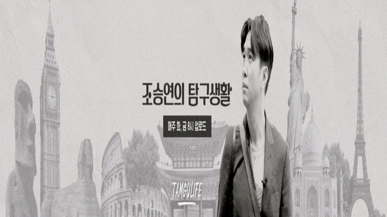 조승연의 탐구생활 backdrop