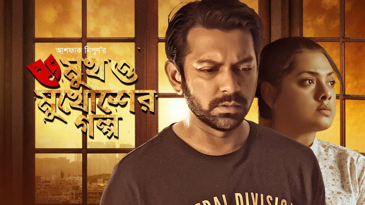 Mukh O Mukhosher Golpo backdrop