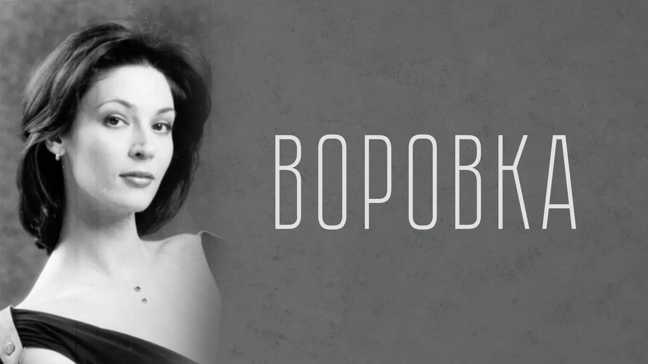 Воровка backdrop