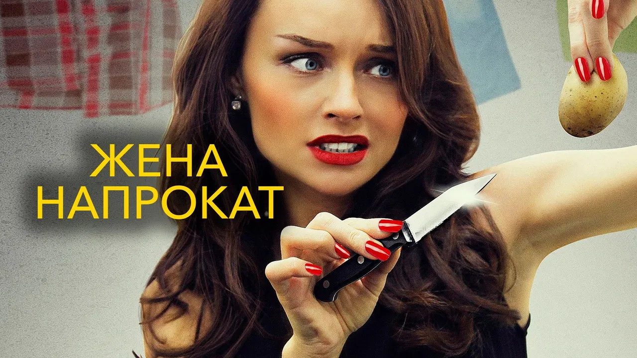 Жена напрокат backdrop