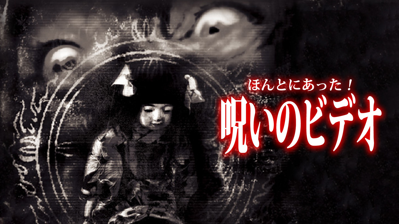 Honto ni Atta! Noroi no Video 25 backdrop