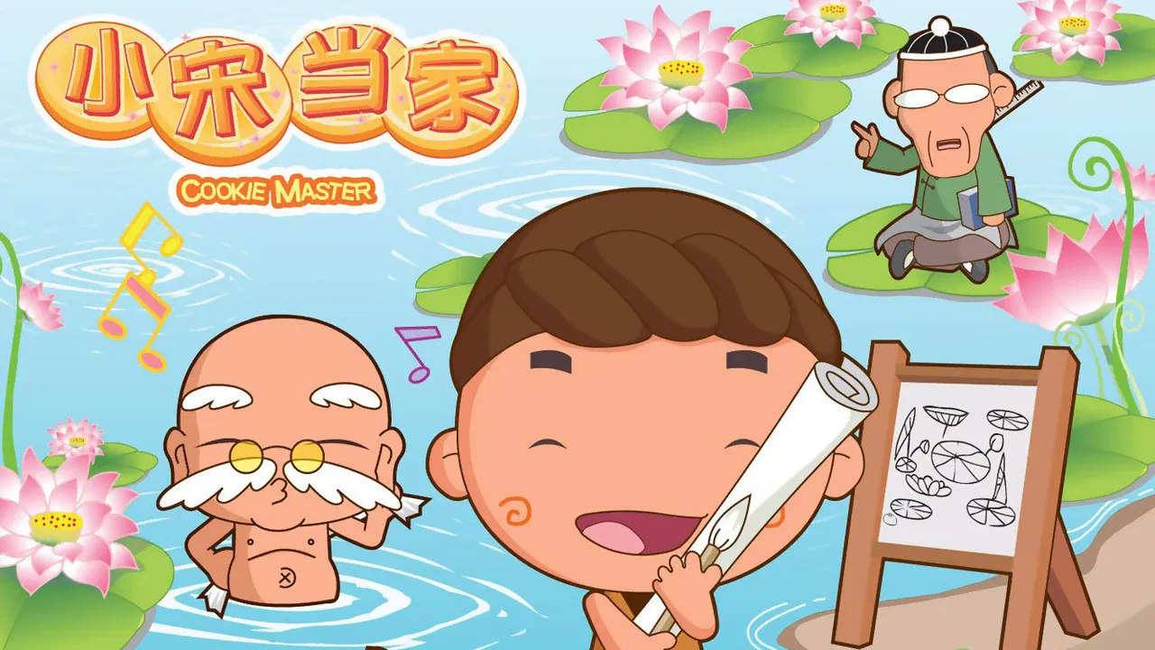 小宋当家 backdrop