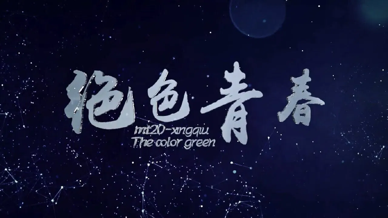 绝色青春 backdrop