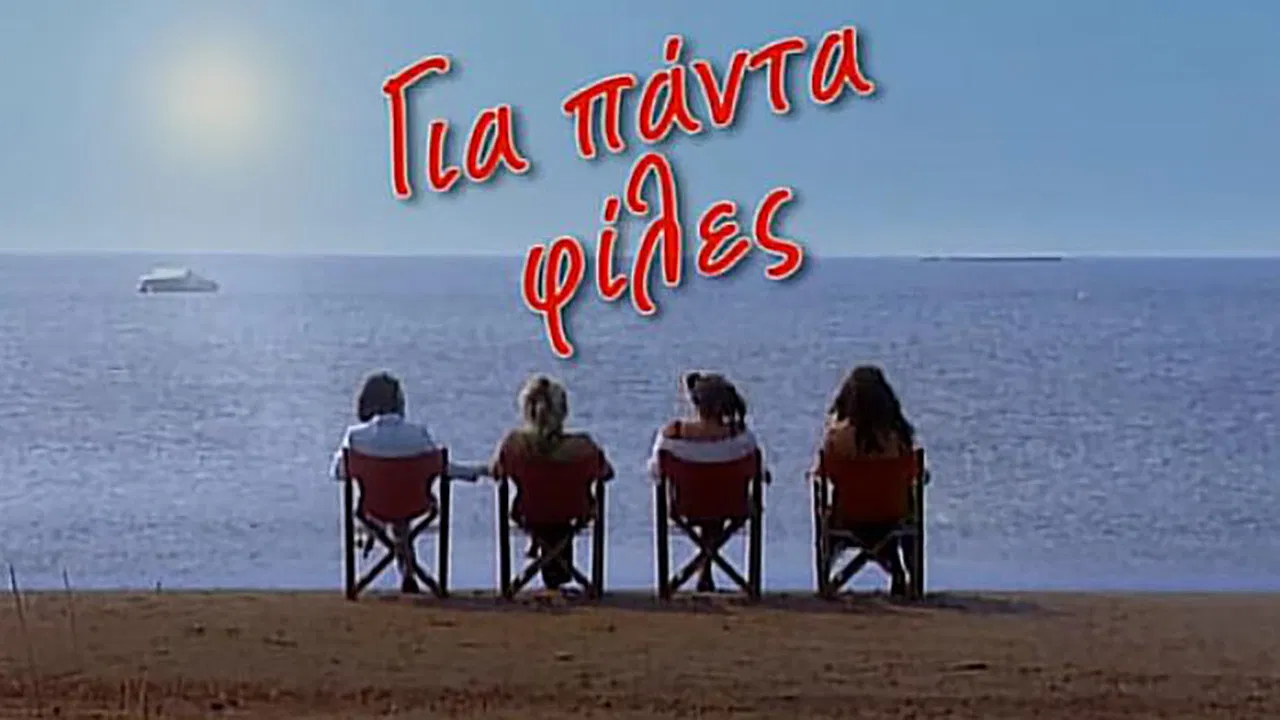 Για πάντα φίλες backdrop