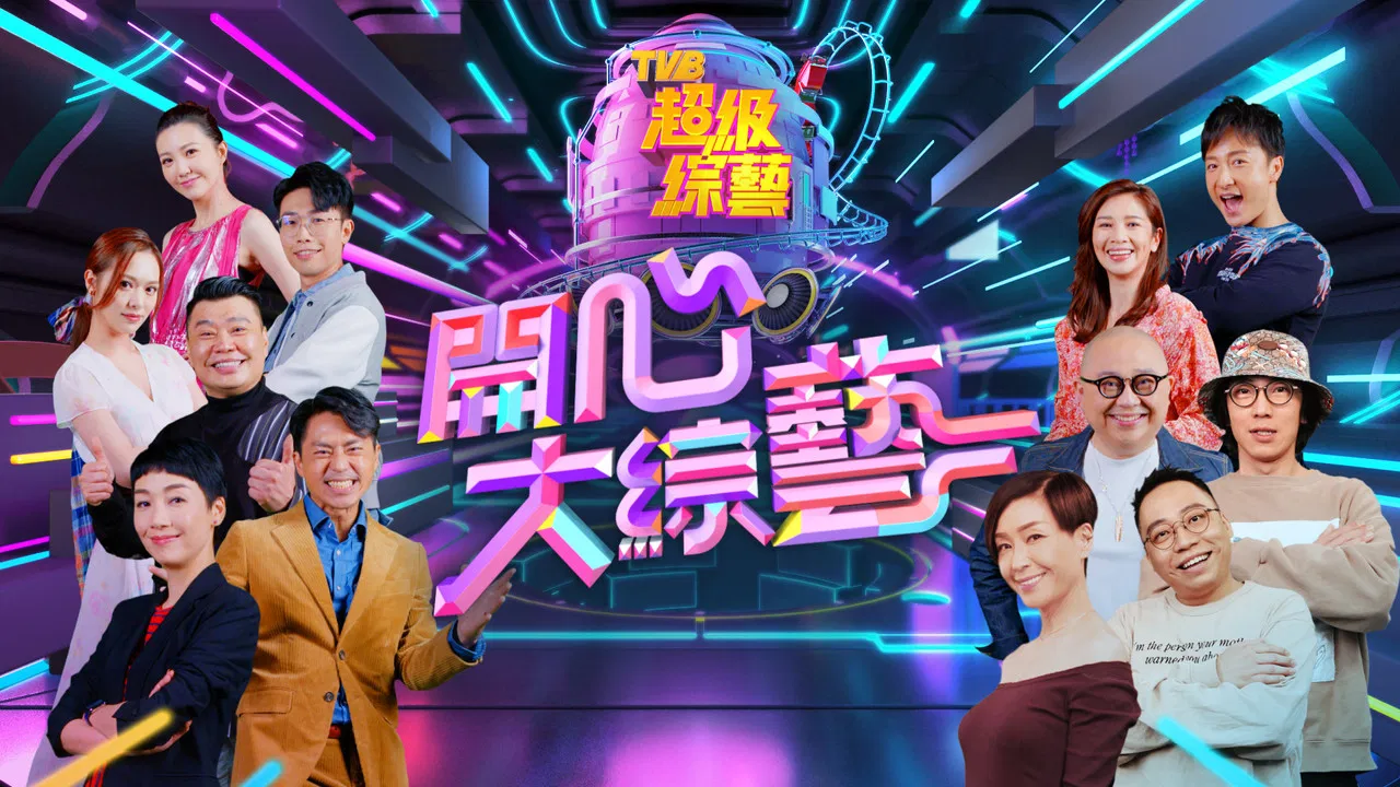 開心大綜藝 backdrop