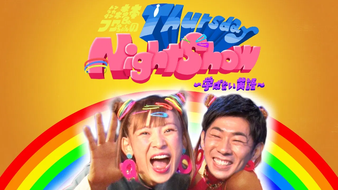 トンツカタン森本＆フワちゃんのThursday Night Show〜学ばない英語〜 backdrop