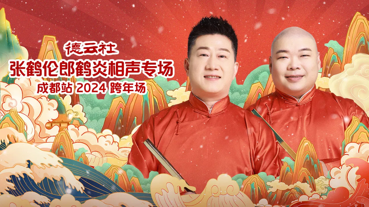 德云社张鹤伦郎鹤炎相声专场成都站 backdrop