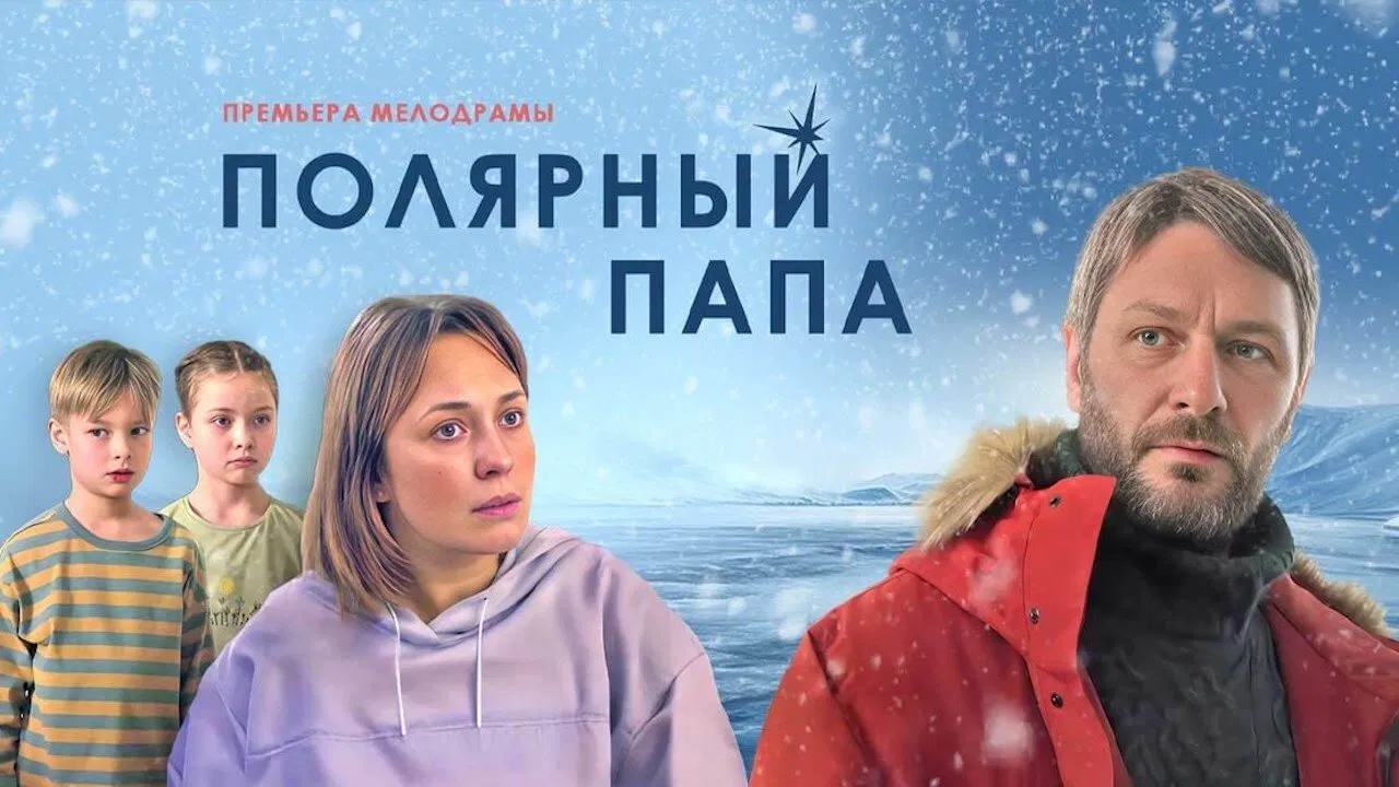 Полярный папа backdrop