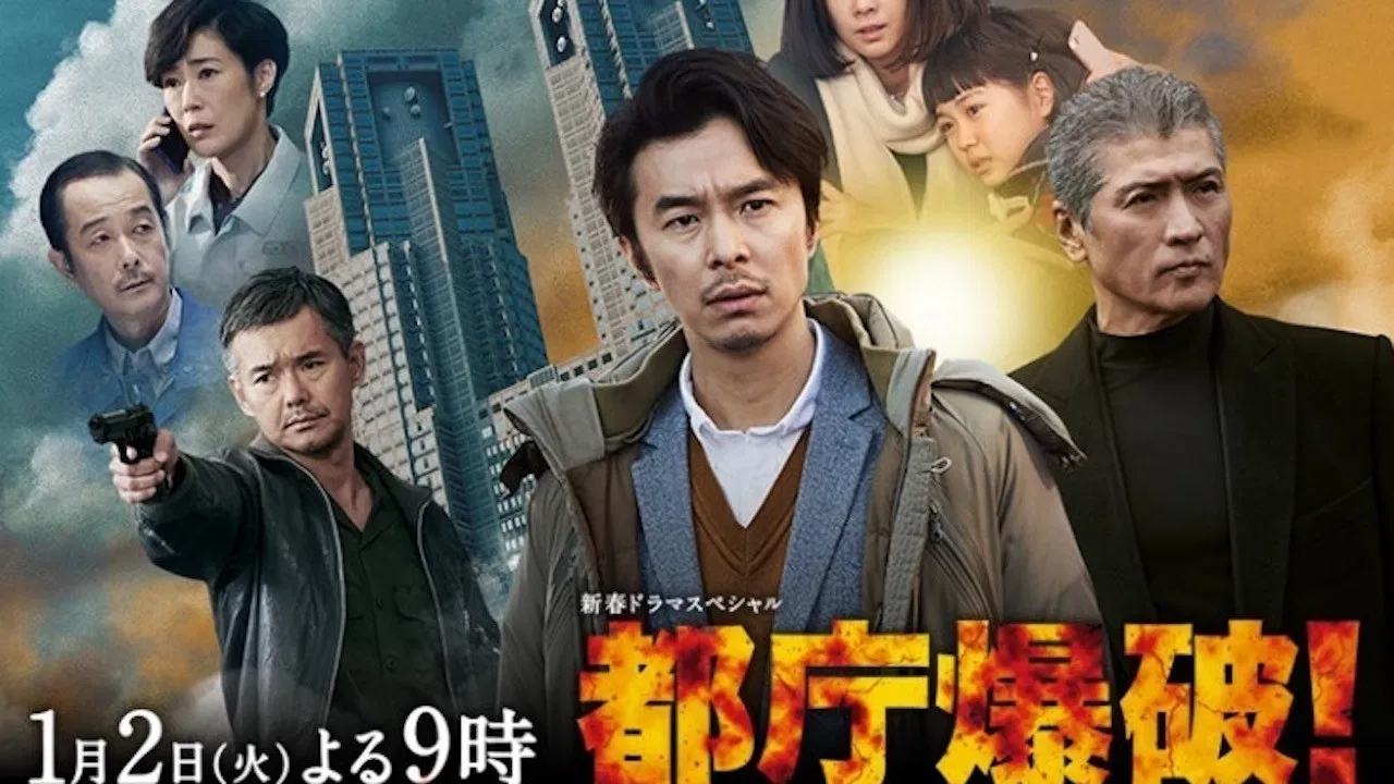 都庁爆破！ backdrop