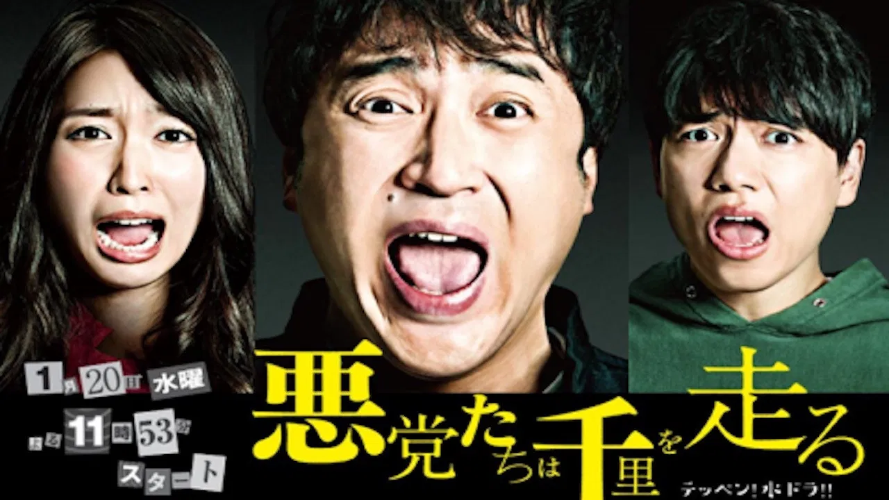 悪党たちは千里を走る backdrop