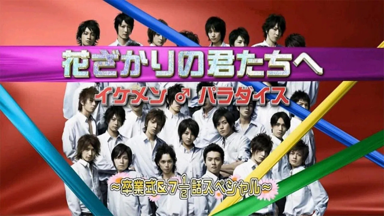 花ざかりの君たちへ ~イケメン♂パラダイス~卒業式&7と1/2話スペシャル backdrop