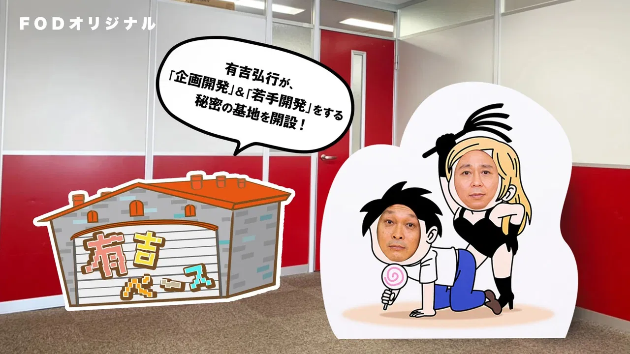 有吉ベース backdrop