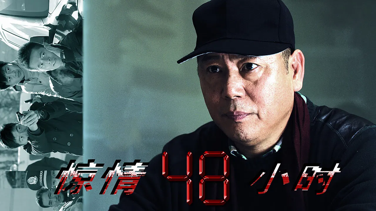 惊情48小时 backdrop