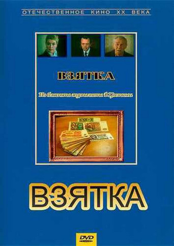 Bribe. From the Notebook of Journalist V. Tsvetkov poster