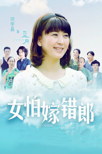 女怕嫁错郎 poster