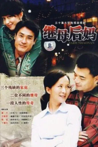 继母后妈 poster