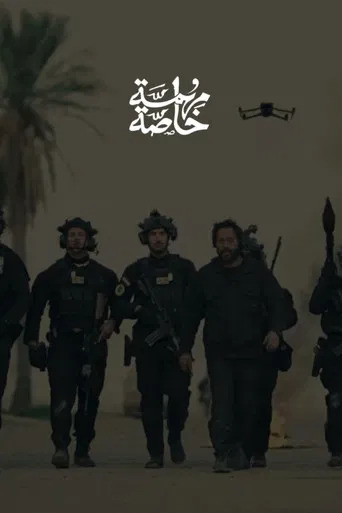 مهمة خاصة poster