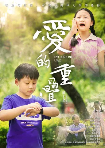 爱的重叠 poster