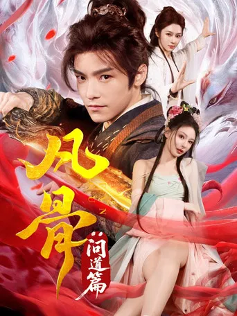 凡骨：问道篇 poster