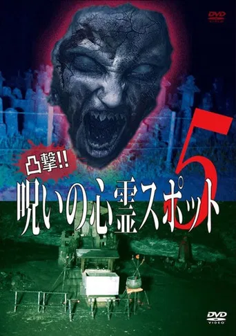 Dokugeki! Noroi no Shinrei Supotto 5 poster