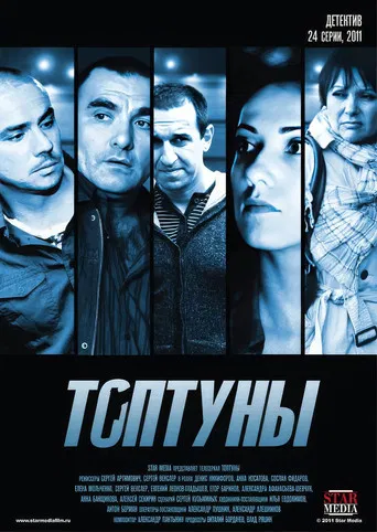 Топтуны poster