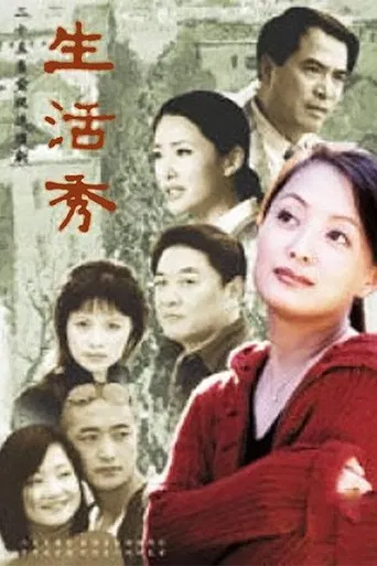 生活秀 poster