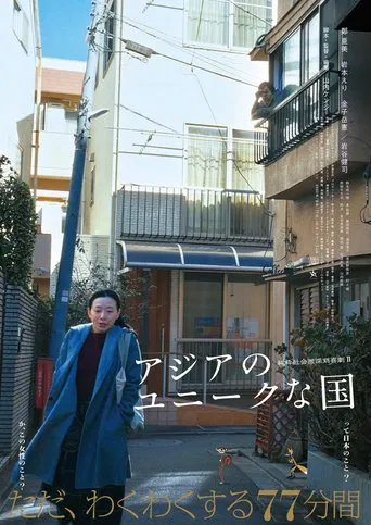 アジアのユニークな国 poster