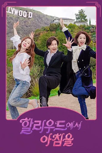 할리우드에서 아침을 poster