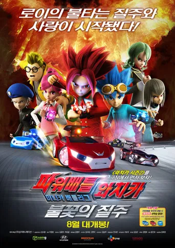 파워배틀 와치카 미니카 배틀리그: 불꽃의 질주 poster