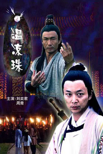 温凉珠 poster