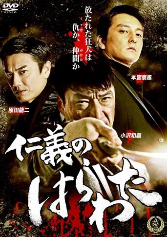 Jingi no Harawata poster