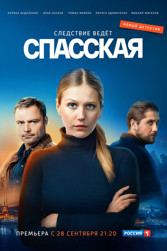 Спасская poster