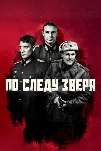 По следу зверя poster