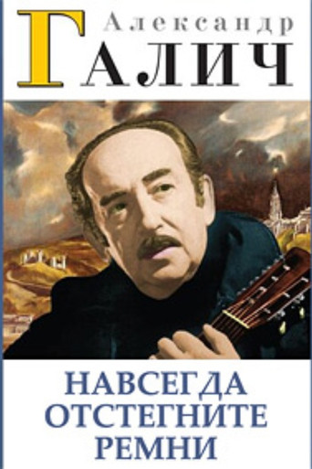 Alexander Galich. Unfasten Your Seat Belts Forever poster