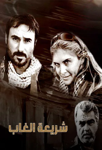 شريعة الغاب poster