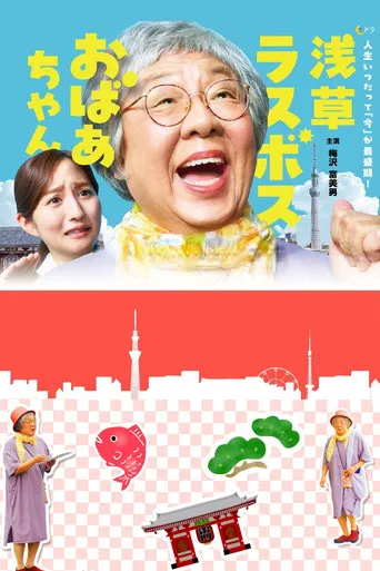 Asakusa Last boss Oba-chan poster