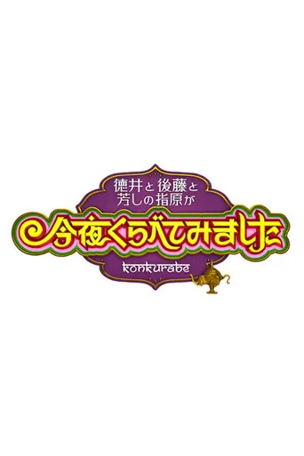 Konya Kurabete Mimashita poster