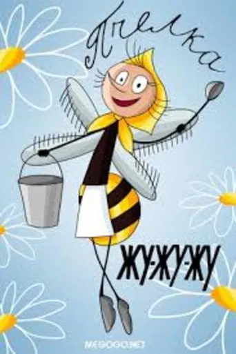 Пчёлка Жу-жу-жу poster