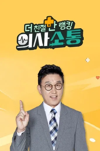 더 친절한 랭킹 의사소통 poster