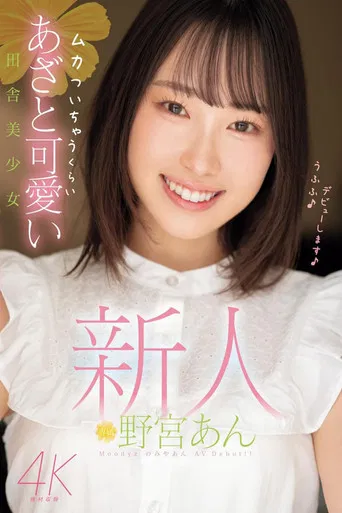 新人 ムカついちゃうくらいあざと可愛い田舎美少女 poster