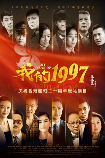 我的1997 poster