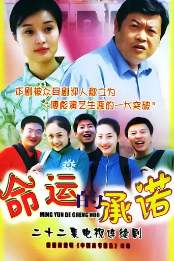 命运的承诺 poster