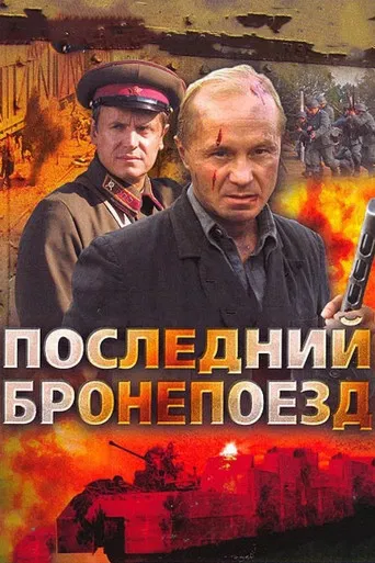 Последний бронепоезд poster