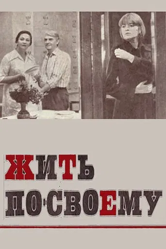 Жить по-своему poster