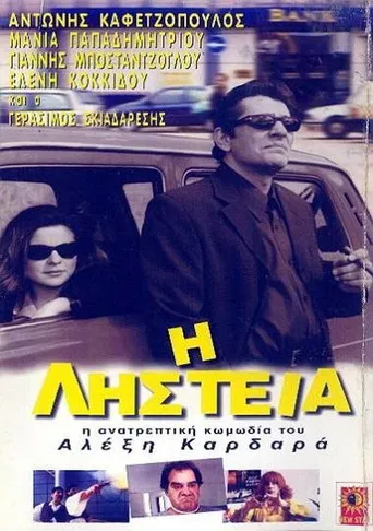 Η Ληστεία poster