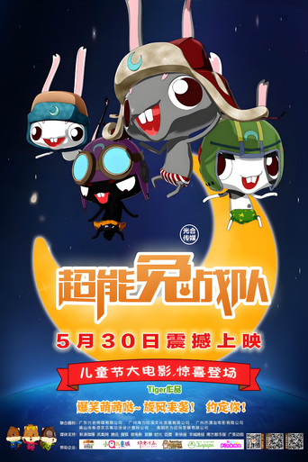 超能兔战队 poster